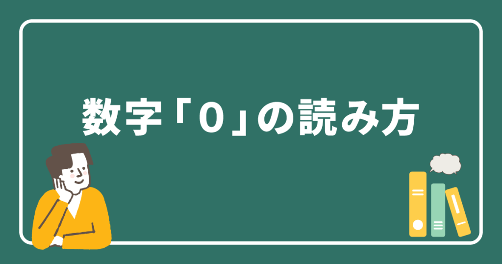 数字「０」の読み方