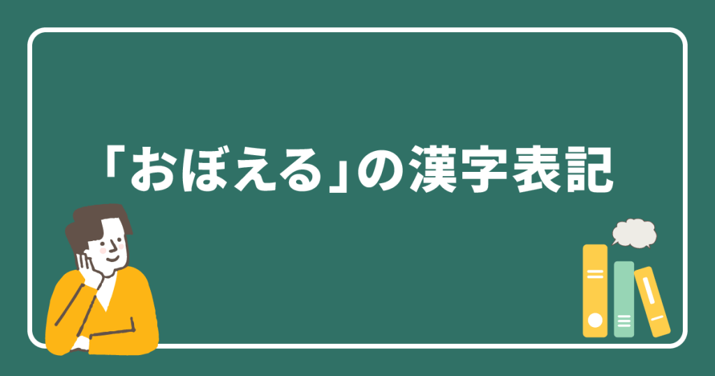 「おぼえる」の漢字表記