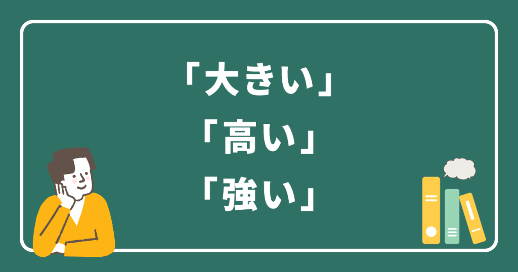 「大きい」「高い」「強い」