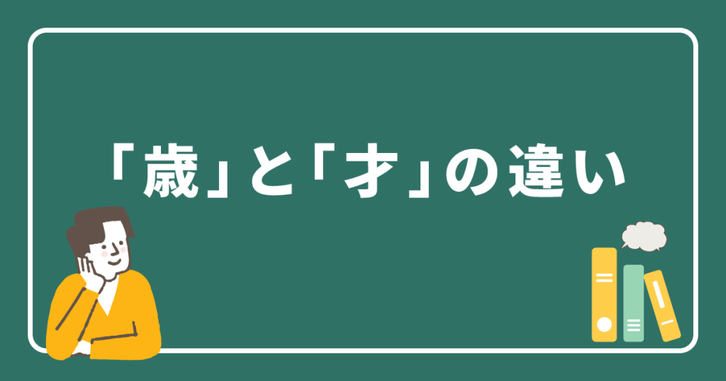 「歳」と「才」の違い