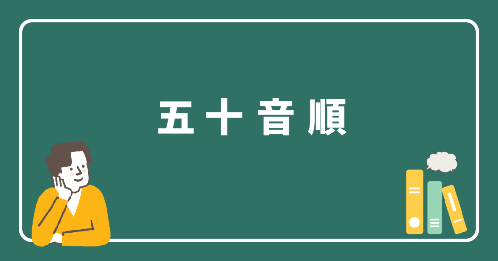五十音順