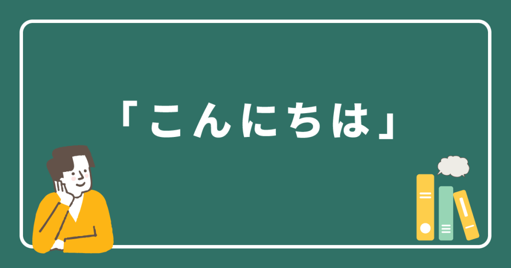 「こんにちは」