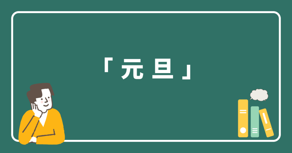 「元旦」