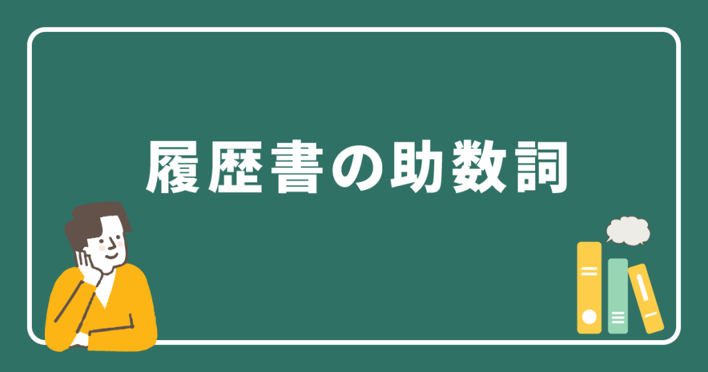 履歴書の助数詞