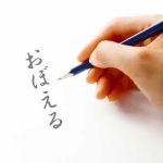 「おぼえる」の漢字表記