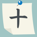 縦書きの数字