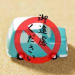 「御遠慮ください」