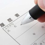 履歴書の助数詞
