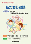 新「ことば」シリーズ 21『私たちと敬語』