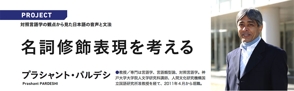PROJECT 対照言語学の観点から見た日本語の音声と文法