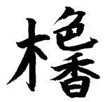 kou