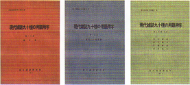 『現代雑誌九十種の用語用字』全3冊　昭和37～39年刊