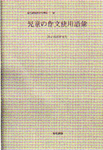 『児童の作文使用語彙』　平成元年刊
