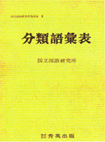 『分類語彙表』　昭和39（1964）年刊