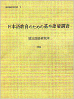 『日本語教育のための基本語彙調査』　昭和59（1984）年刊