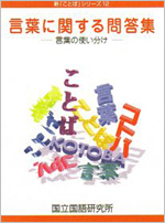 新「ことば」シリーズ12『言葉に関する問答集─言葉の使い分け─』