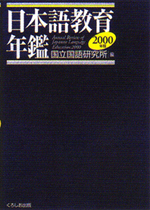 『日本語教育年鑑 2000年版』4200円＋税　くろしお出版