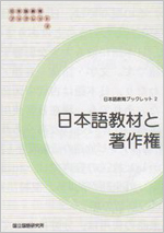 『日本語教育ブックレット2 日本語教材と著作権』