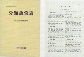 国立国語研究所 分類語彙表 増補改訂版 分類語彙表(国立国語研究所 編) / (広島)大学堂書店 / 古本、中古本