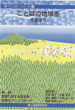 新「ことば」シリーズ16　『ことばの地域差―方言は今―』