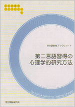第二言語習得の心理学的研究方法