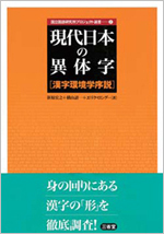 国立国語研究所プロジェクト選書2　『現代日本の異体字』―漢字環境学序説―