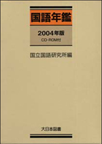 『国語年鑑2004年版』