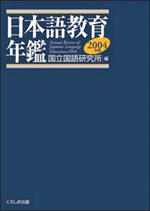 『日本語教育年鑑2004年版』