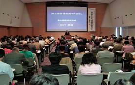 第25回「はじめまして,国語研究所です。―調査・研究の“今”―」ならびに施設公開の報告01