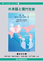 新「ことば」シリーズ19　『外来語と現代社会』