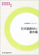 『日本語教育ブックレット2日本語教材と著作権』(改訂版)