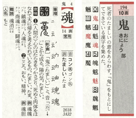 図版1 「魂」は鬼の部に分類されています
