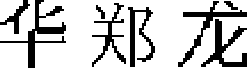 図6 登記文字