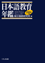 日本語教育年鑑2006年版