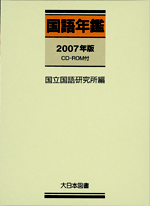 『国語年鑑2007年版』