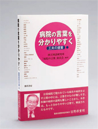 『病院の言葉を分かりやすく―工夫の提案―』