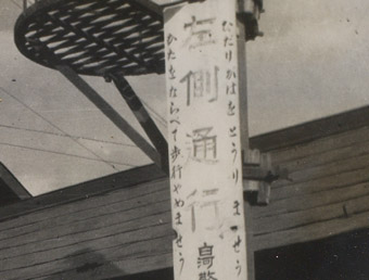 左側通行の看板（表紙写真拡大)