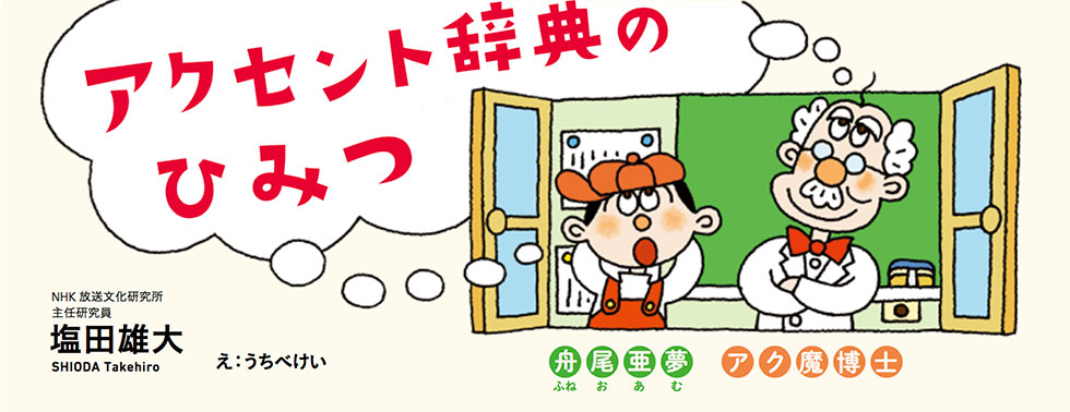 アクセント辞典のひみつ。塩田雄大。え:うちべけい