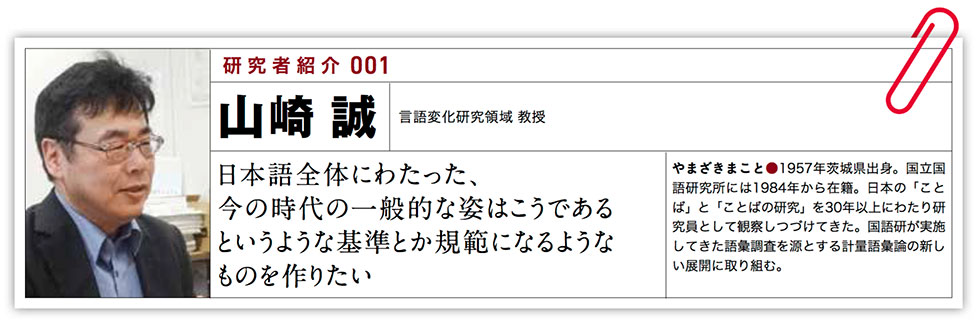 日本語全体にわたった、今の時代の一般的な姿はこうであるというような基準とか規範になるようなものを作りたい