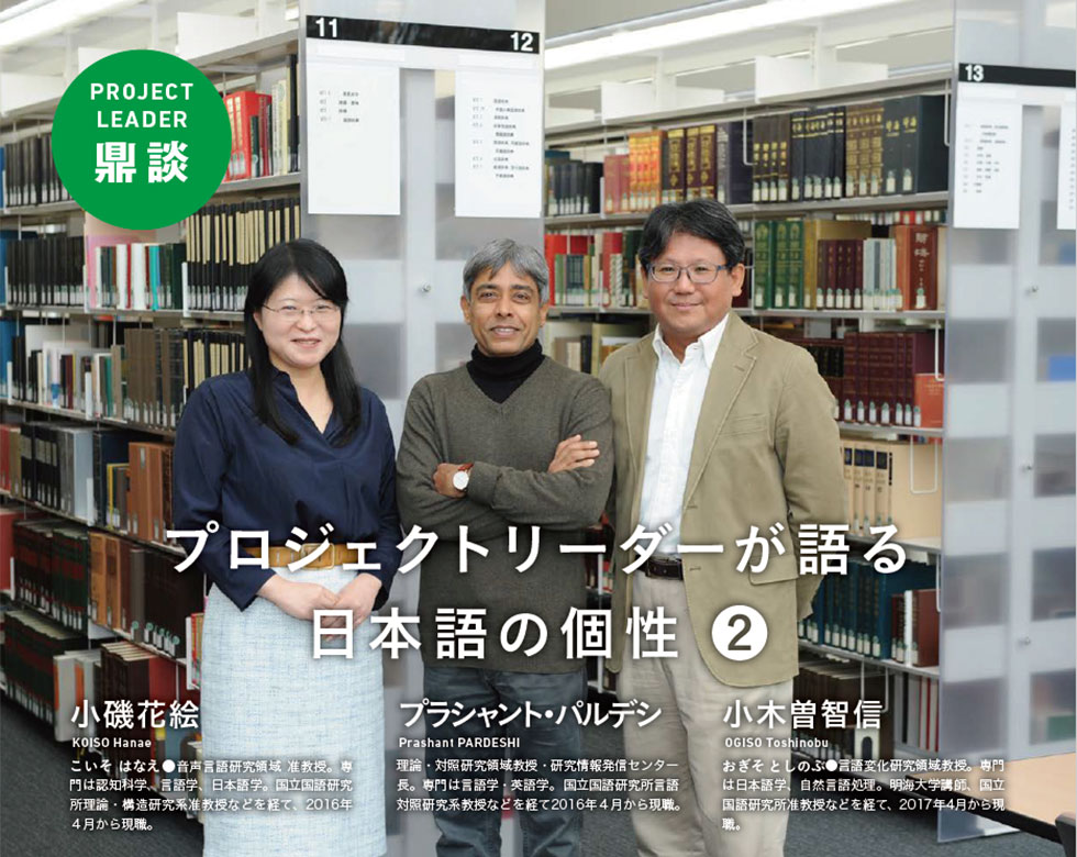 プロジェクトリーダーが語る 日本語の個性(2)