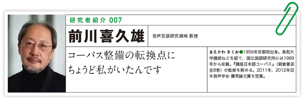 コーパス整備の転換点にちょうど私がいたんです