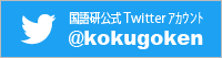 国立語研究所ツイッター公式アカウント