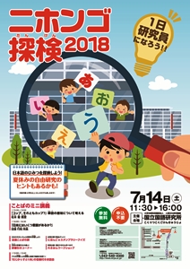 国立国語研究所 ニホンゴ探検2018ポスター
