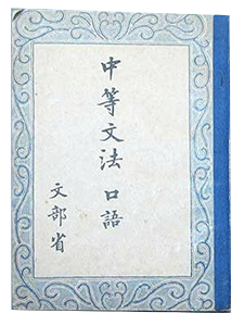 中等文法 口語