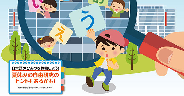 ニホンゴ探検は2018年7月14日11時30分から16時まで開催
