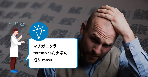 間違えたらとても変な文になります