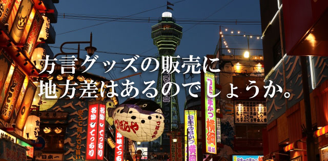 方言グッズの販売に地方差はあるのでしょうか
