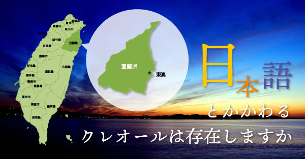 日本語とかかわるクレオールは存在しますか