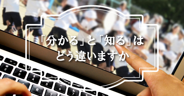 「分かる」と「知る」はどう違いますか
