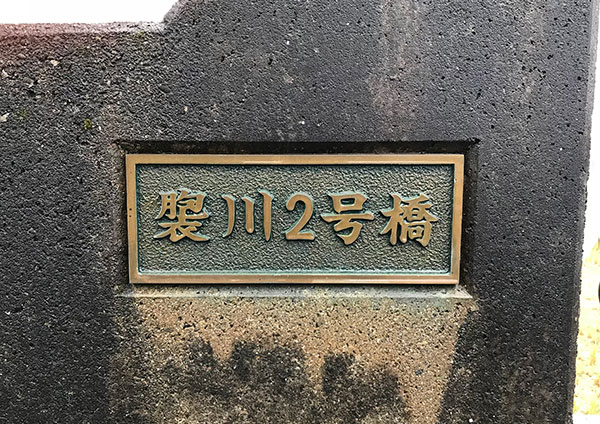褜川2号・橋